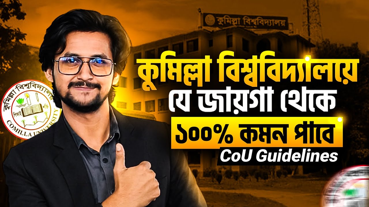 কুমিল্লা বিশ্ববিদ্যালয়ের যেসব জায়গা থেকে ১০০% কমন আসে! 🔥 | CoU Last Suggestions | Admission 2026