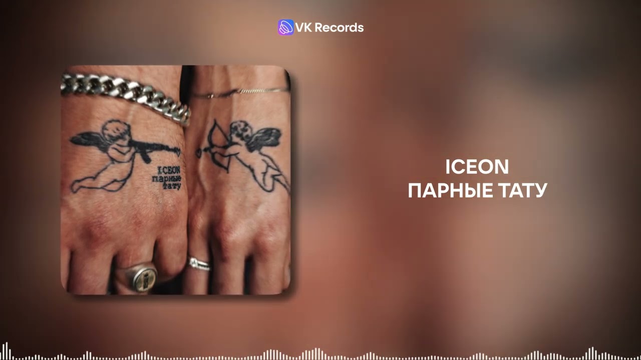 ICEON - Парные тату [VK Records]