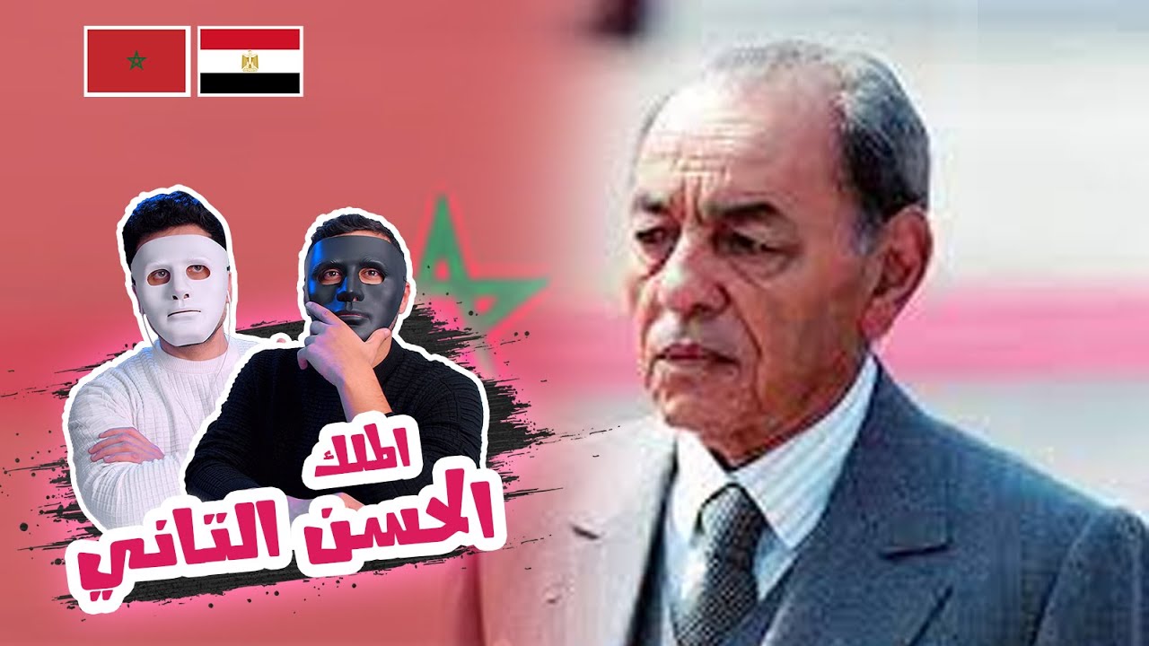 الملك الحسن الثاني ( الشخصية الفريدة )  🇲🇦 🇪🇬 | With Daddy & Shaggy