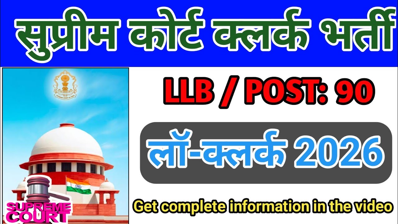 How to Supreme Court SCI Law Clerk Recruitment 2026 || ऐसे करे सुप्रीम कोर्ट लॉ क्लर्क भर्ती अप्लाई.