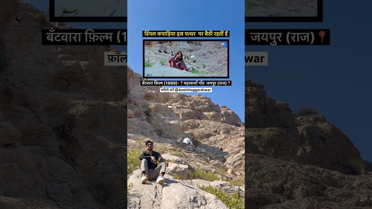 डिंपल कपाड़िया यहाँ बकरिया चराती हैं बँटवारा फ़िल्म 