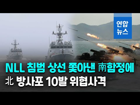 <strong>NLL침범</strong> 北상선, 경고사격 받고 퇴각…北 방사포 위협사격/ 연합뉴스 (Yonhapnews)