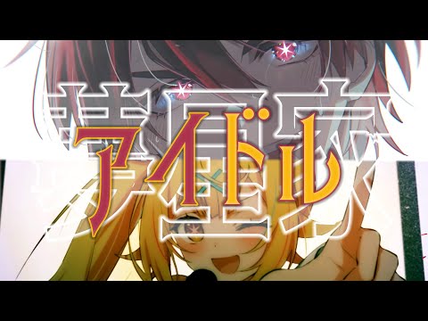 アイドル / YOASOBI (Covered by 夢星家) MIXしてみた　【歌みたMIX】にじさんじ/夢星家/夢追翔/星川サラ
