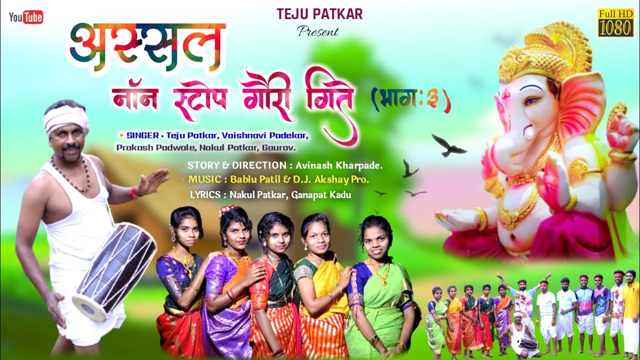 Assal Marathi non stop gawri gite part-૩!! अस्सल मराठी नॉन स्टॉप गौरी गिते teju patkar 2023