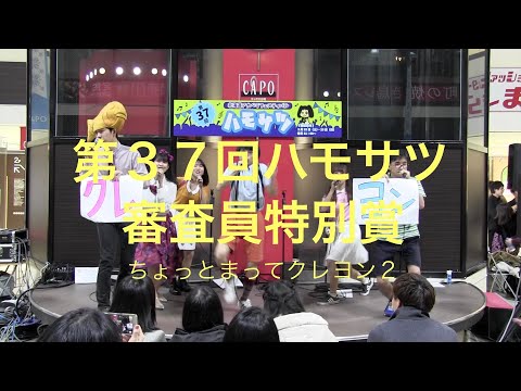 第３７回「ハモサツ」審査員特別賞   ちょっとまってクレヨン２