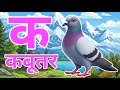 क से कबूतर, अ से अनार a se anaar k se kabutar I Hindi varnmala I ABCD क से कबूतर अ से अनार, for kids