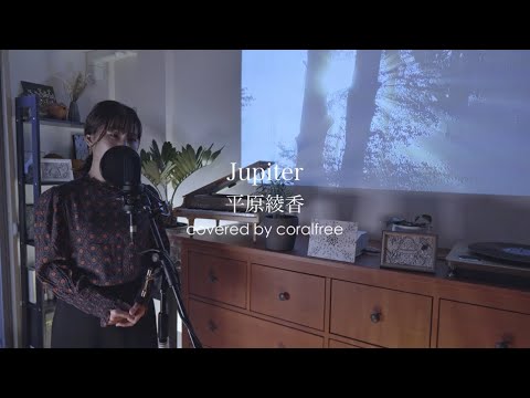 【Jupiter】平原綾香 / 歌詞付 / covered by coralfree