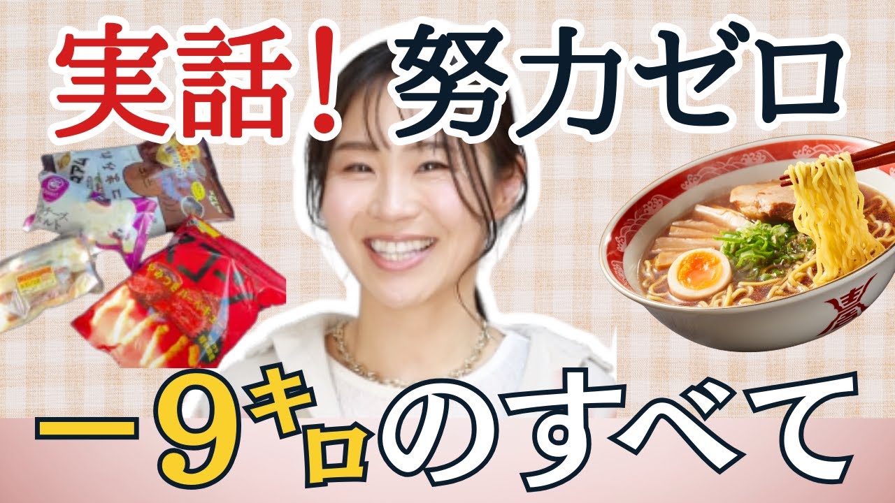 努力ゼロで痩せた実話！栄養士だけど栄養学の話は無し！