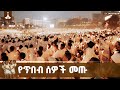 የጥበብ ሰዎች መጡ የአእላፋት ዝማሬ 2018