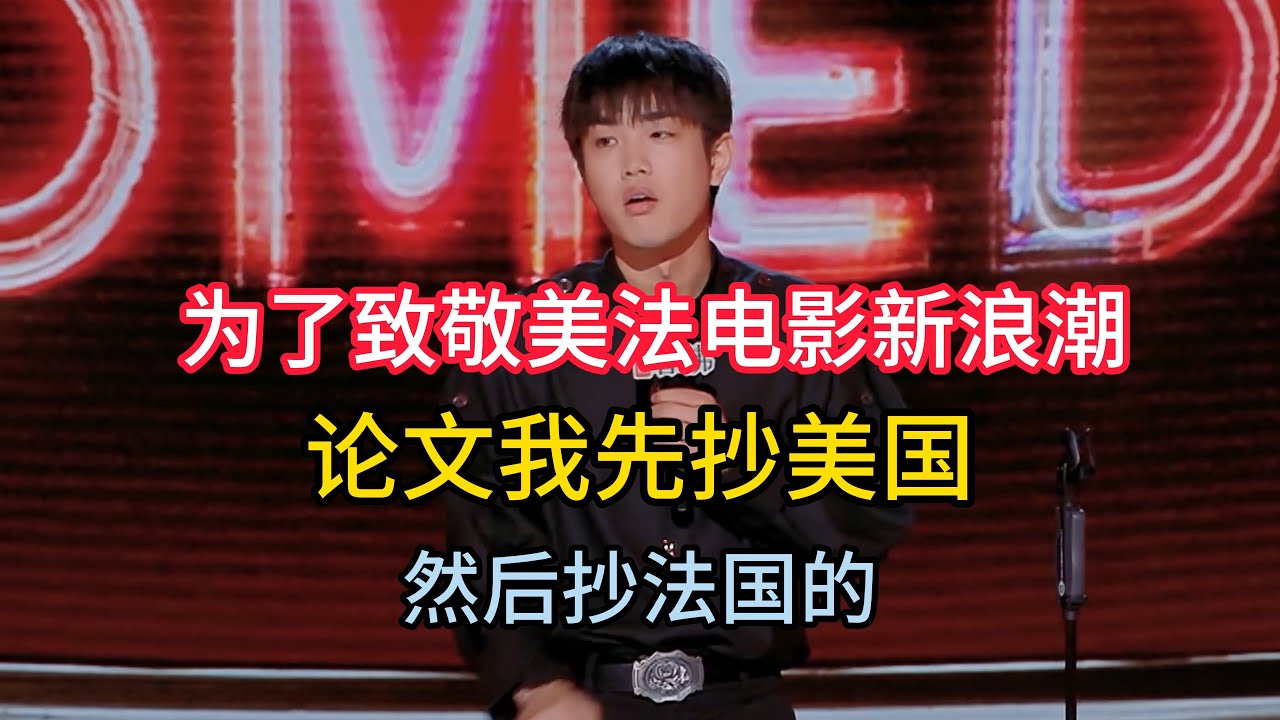 林简七为了致敬美国、法国电影浪潮，把别人英语论文翻译法语，再翻译回中文！