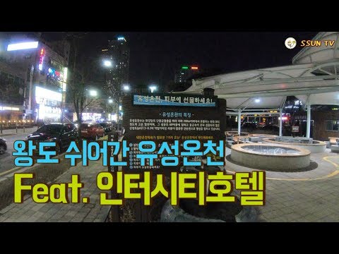 이 가격에 조식 이렇게 좋아도 돼? 유성온천을 즐길 수 있는 호텔/대전 인터시티호텔/대전호텔추천