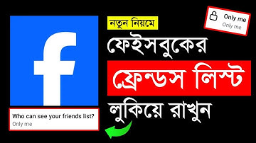 কিভাবে ফেসবুক ফ্রেন্ড লিস্ট লুকিয়ে রাখবেন | How to Hide Friends List on Facebook | Hide Fb Friends