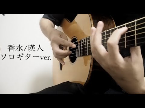 【ソロギター】香水/瑛人