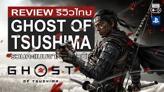 Ghost of Tsushima รีวิว [Review] - อีกหนึ่งสุดยอดเกมส่งท้าย Gen ที่เต็มไปด้วยจิตวิญญาณแห่งซามูไร