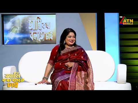 বুদ্ধির পরীক্ষা দিলেন দীপা খন্দকার ও মুনিরা ইউসুফ মেমী | Ami Kotha Bolte Chai | ATN Bangla