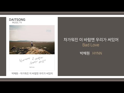 박혜원 - 차가워진 이 바람엔 우리가 써있어 / HYNN - Bad Love / 가사