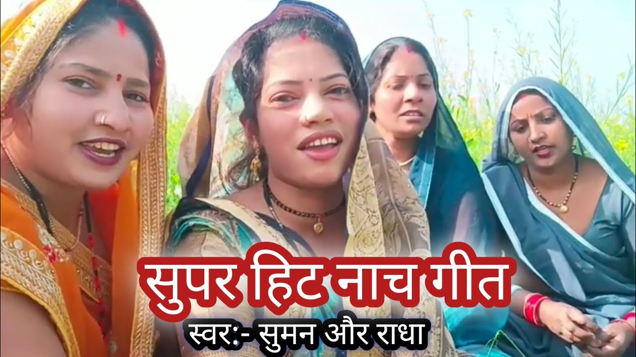 बहुत ही सुन्दर नाच गीत👌