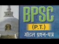 Bpsc pt exam.Important question#bpsc #bpscliveclass #bpscupdates #bpsc69thprelims #bpscpre