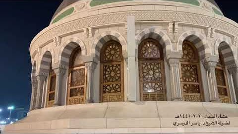 تسجيل رائع لعشائية عراقية آسرة رائعة من سورة الكهف للشيخ ياسر الدوسري | عشاء السبت 20 صفر 1441هـ