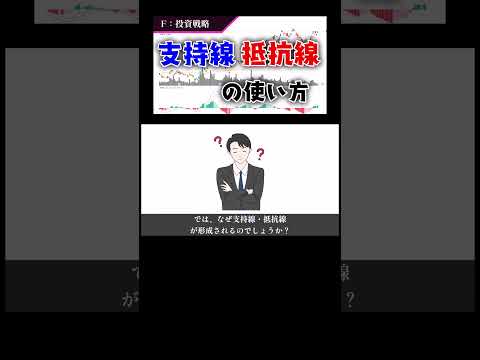 【支持線・抵抗線とは】テクニカル投資において超重要な「線」について解説！#株 #投資 #株式投資 #投資初心者 #お金