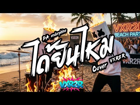 ได้ยินไหม - DA endorphine  ( Cover by VXR2R )