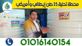 محطة تحلية 25 طن  أيطالي وأمريكي للتواصل علي 01016140154