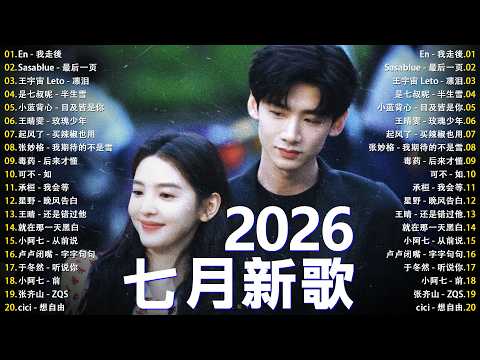 KKBOX華語單曲排行週榜 ~ 2026超好聽的中文歌單 【2026 七月 新歌】 愛就一個字，總會有人，花海，Letting Go，門沒鎖|周杰倫 、林俊傑 JJ Lin,G.E.M.鄧紫棋