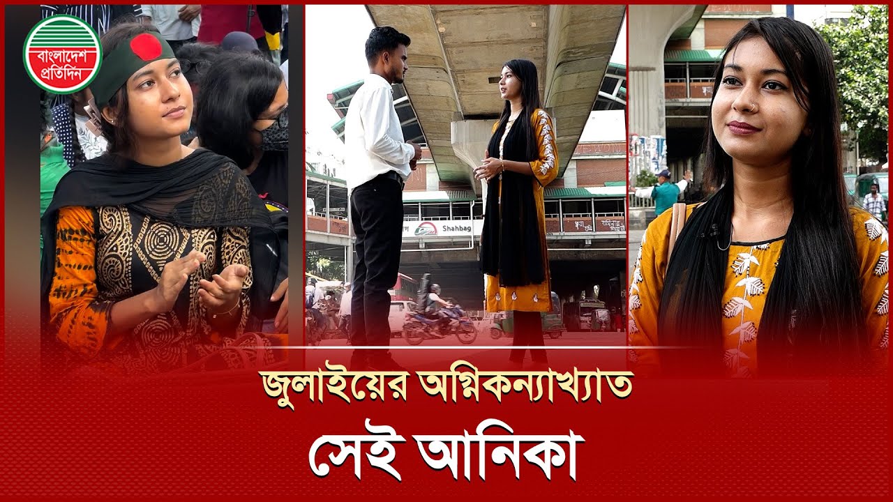 জুলাইয়ের অগ্নিকন্যাখ্যাত আনিকার মুখে জুলাইয়ের স্মৃতিকথা | Anika Tasnim | Memories of July