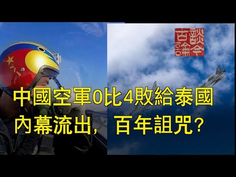 文昭:中国空军0比4败给泰国内幕流出,还有更惨的0比5!日本人揭示真相