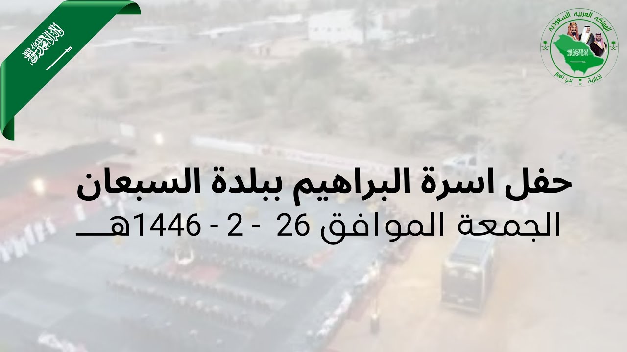 حفل اسرة البراهيم ببلدة السبعان