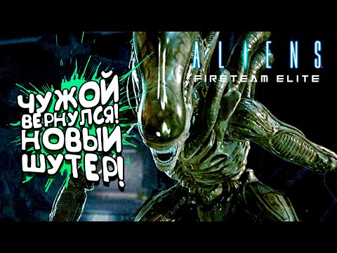Видео: НОВЫЙ ШУТЕР ПРО ЧУЖИХ ВЫШЕЛ! - RTX 3090 В Aliens: Fireteam Elite