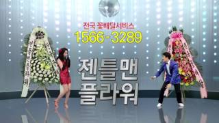 [젠틀맨플라워] 2017 TVCF_초본 30'