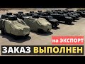 БОЛЬШОЙ ЗАКАЗ на ЭКСПОРТ ВЫПОЛНЕН! Украина.