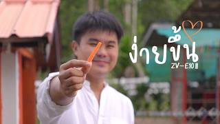 ง่ายกว่า...แต่โปรขึ้น Sony ZV-E10 II (จบหลังกล้อง)
