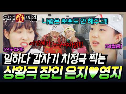 I truly respect these two... 🙊 Lee Eun-ji and Lee Young-ji showing off perfect chemistry with the...