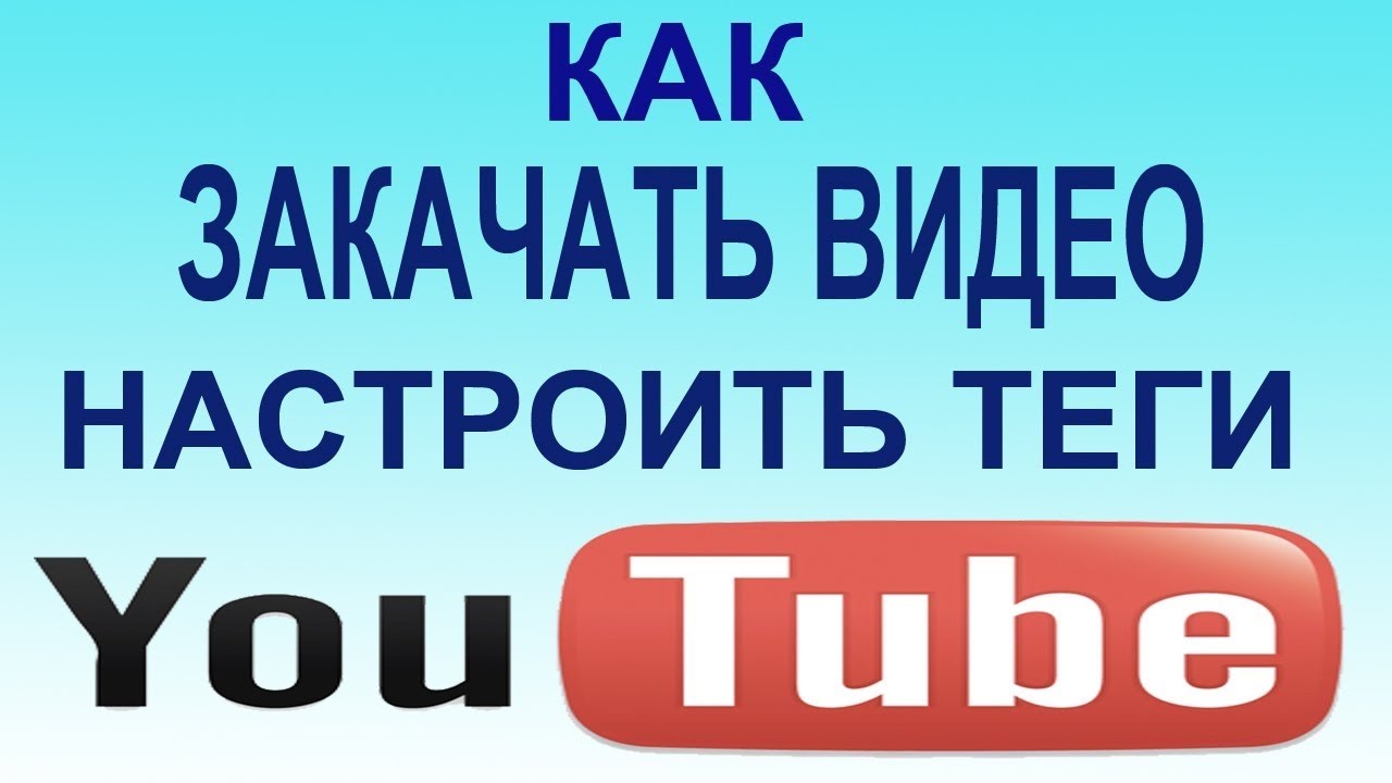 Как закачать своё видео на You Tube\\How to upload your video on You ...