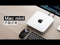 Mac mini 评测：从没用过 Mac，mini 好用吗？