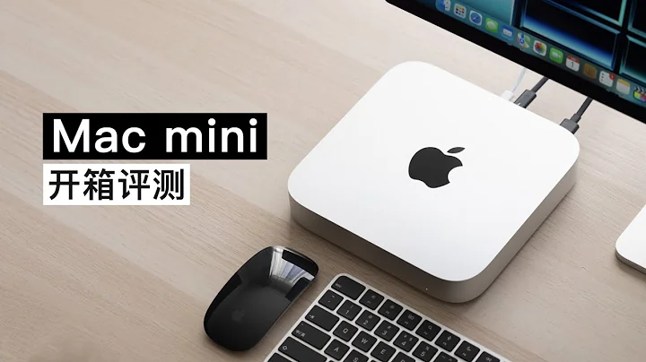 Mac mini 评测：从没用过 Mac，mini 好用吗？ - 天天要闻