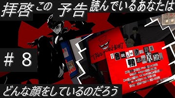 拝啓この予告読んでいるあなたはどんな顔をしているのだろう【ペルソナ５ザ・ロイヤル】#08
