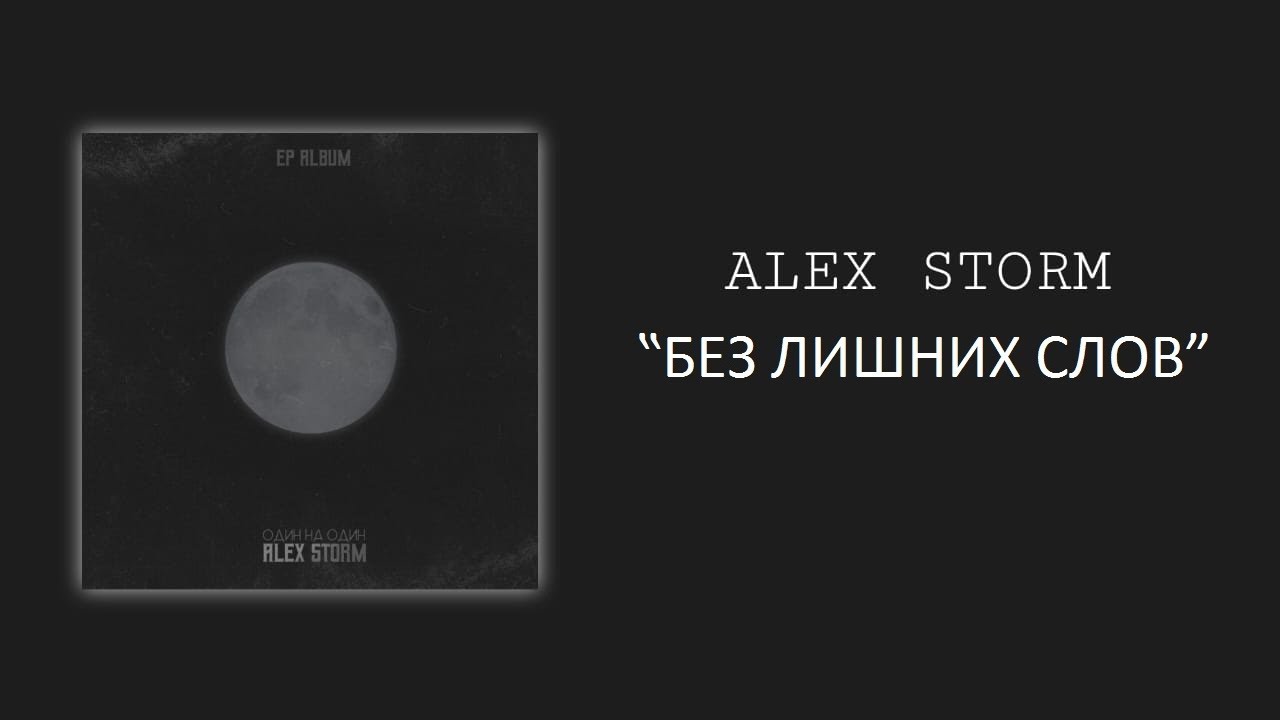 Alex Storm - БЕЗ ЛИШНИХ СЛОВ