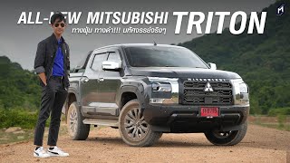 กระบะมหัศจรรย์..เมื่อได้ขับมันเยอะขึ้น!! ALL-NEW MITSUBISHI TRITON PLUS ULTRA AT