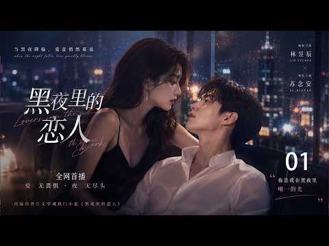 💖《黑夜里的恋人》 01！💖丨連續劇丨完整版丨中英文字幕丨2026最新版丨