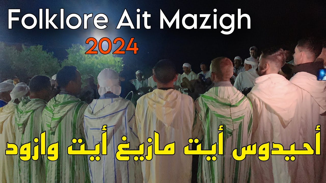 أحيدوس ثنائي بين أيت مازيغ وأيت وازود إقليم أزيلال Folklore Ait Mazigh et Ait ouazoud azilal