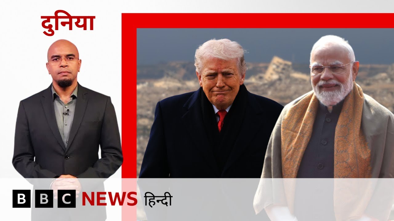 Gaza: Board of peace के लिए America ने दिया PM Modi को न्योता, India का क्या होगा रुख़ (BBC Hindi)