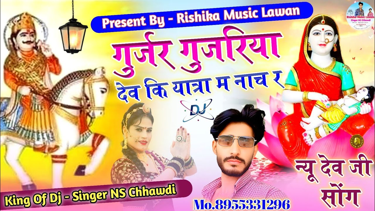 (New देव जी Song) Gujariya Dev Ki Yatra M Nach // गुजरिया देव की यात्रा म नाच !! Singer NS Chhawdi