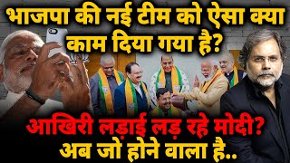 BJP New Team : भाजपा की नई टीम को ऐसा क्या काम दिया गया है? आखिरी लड़ाई लड़ रहे मोदी?