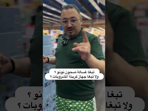 تبغا غسالة صحون نونو ولا تبغا جهاز كربنة المشروبات ساكو 