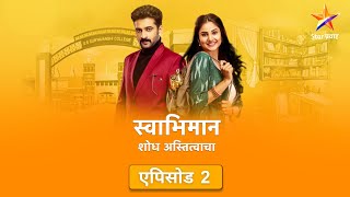 Swabhiman|स्वाभिमान |Full Episode 2 | शंतनूचे नाते पणाला लागले !