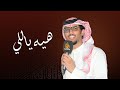 هيه ياللي خالد ال بريك حصريا 2025