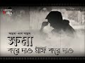 আল্লাহ! ওগো আল্লাহ! ক্ষমা করে দাও মাফ করে দাও! Mp3 Song